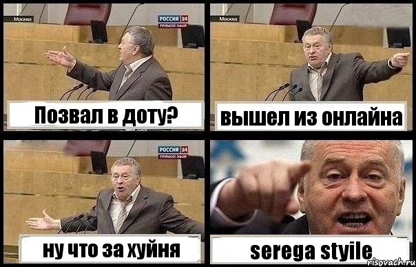 Позвал в доту? вышел из онлайна ну что за хуйня serega styile