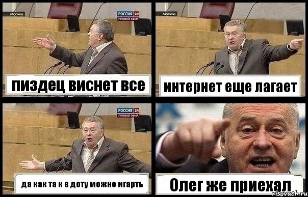 пиздец виснет все интернет еще лагает да как та к в доту можно игарть Олег же приехал
