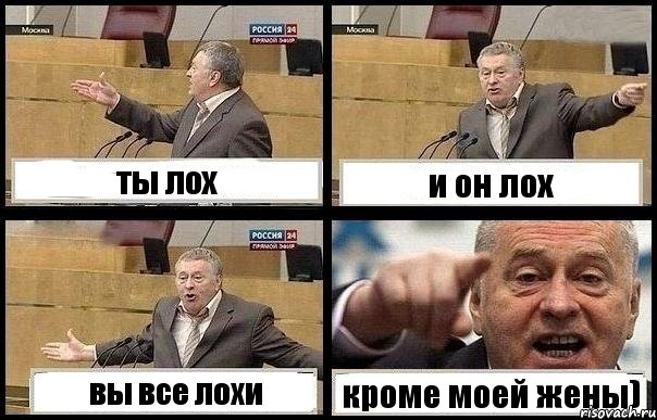 ты лох и он лох вы все лохи кроме моей жены)