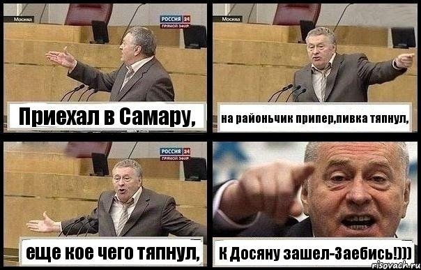 Приехал в Самару, на районьчик припер,пивка тяпнул, еще кое чего тяпнул, К Досяну зашел-Заебись!)))