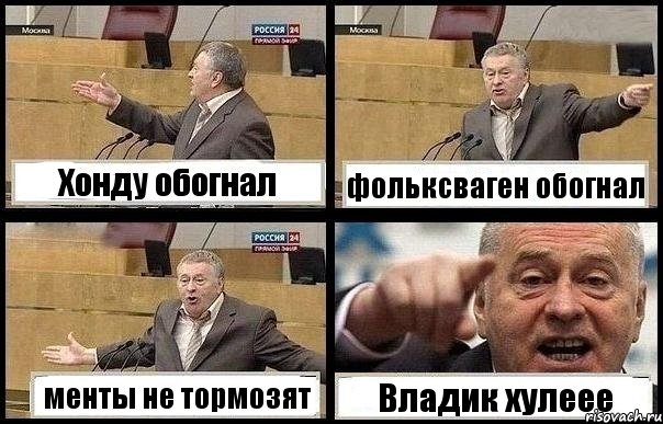 Хонду обогнал фольксваген обогнал менты не тормозят Владик хулеее