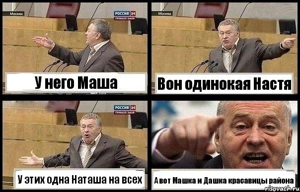 У него Маша Вон одинокая Настя У этих одна Наташа на всех А вот Машка и Дашка красавицы района
