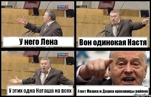 У него Лена Вон одинокая Настя У этих одна Наташа на всех А вот Машка и Дашка красавицы района