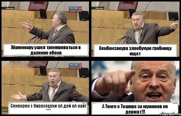 Хёринмару ушел тренироваться в далекие ебеня Сенбонзакура злоебучую гробницу ищет Сененрен с Кирахоцуки ол дей ол найт **** А Тенго с Тоширо за мужиков не держат!!!
