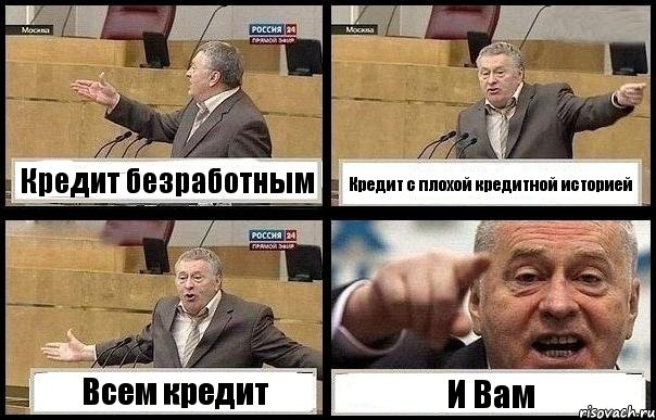 Кредит безработным Кредит с плохой кредитной историей Всем кредит И Вам