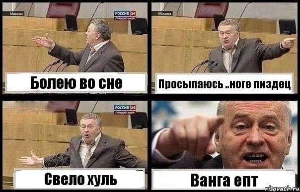 Болею во сне Просыпаюсь ..ноге пиздец Свело хуль Ванга епт