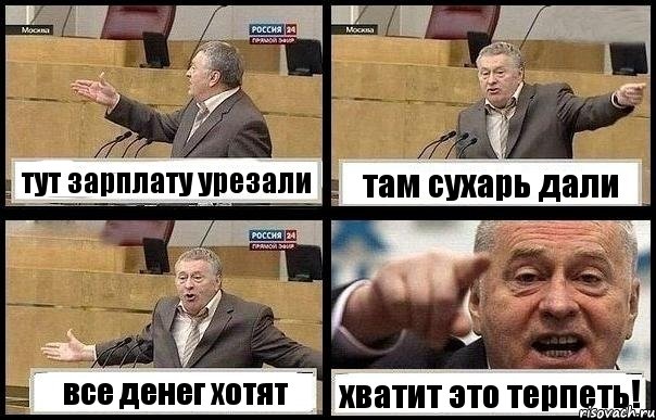 тут зарплату урезали там сухарь дали все денег хотят хватит это терпеть!