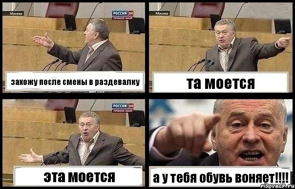 захожу после смены в раздевалку та моется эта моется а у тебя обувь воняет!!!