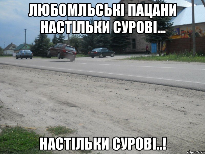 любомльські пацани настільки сурові... настільки сурові..!, Мем с