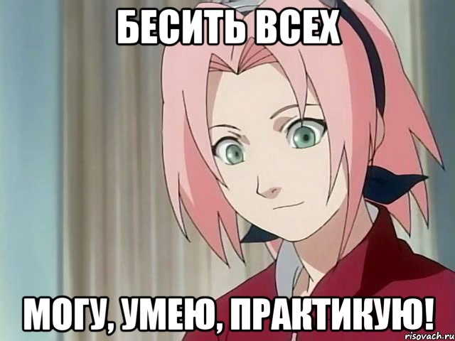 бесить всех могу, умею, практикую!, Мем сакура