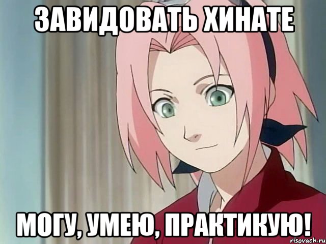 завидовать хинате могу, умею, практикую!, Мем сакура