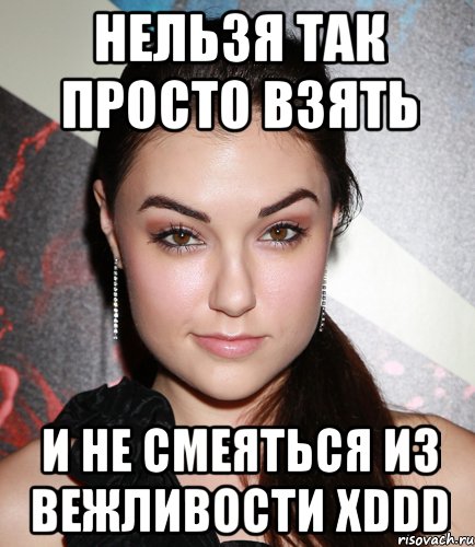 нельзя так просто взять и не смеяться из вежливости xddd, Мем  Саша Грей улыбается