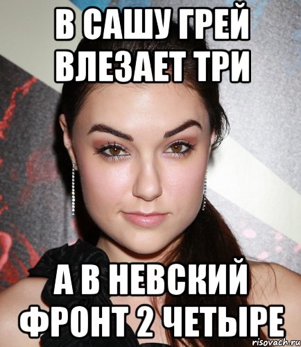 в сашу грей влезает три а в невский фронт 2 четыре, Мем  Саша Грей улыбается