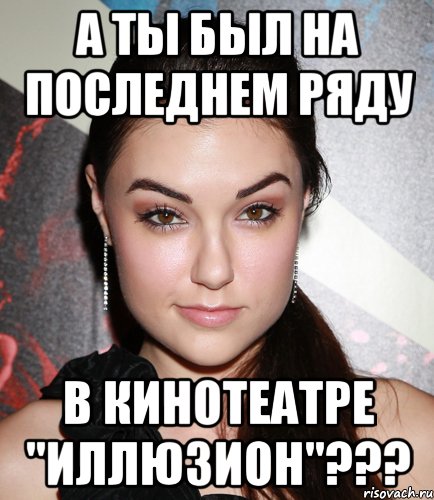 а ты был на последнем ряду в кинотеатре "иллюзион"???, Мем  Саша Грей улыбается