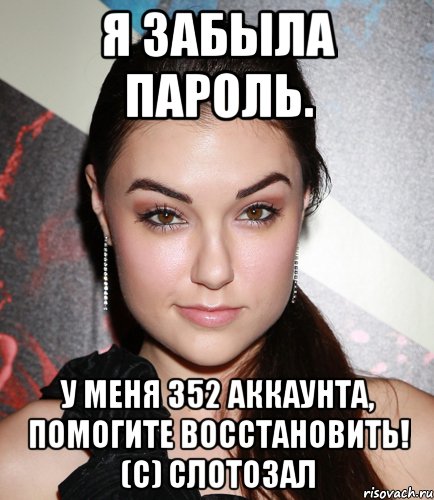 я забыла пароль. у меня 352 аккаунта, помогите восстановить! (с) слотозал, Мем  Саша Грей улыбается