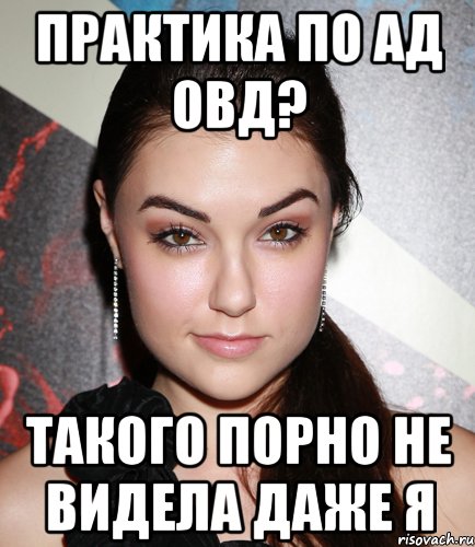 практика по ад овд? такого порно не видела даже я, Мем  Саша Грей улыбается