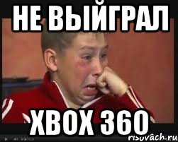 не выйграл xbox 360