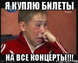 я куплю билеты на все концерты!!!