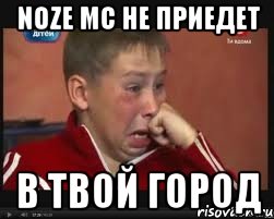 noze mc не приедет в твой город