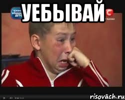 уебывай 