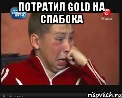 потратил gold на слабока 