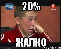 20% жалко, Мем  Сашок Фокин