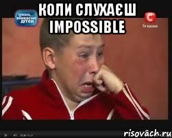 коли слухаєш impossible 