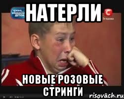 натерли новые розовые стринги