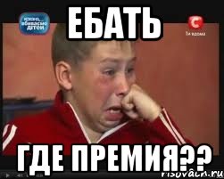 ебать где премия??