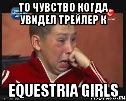 то чувство когда увидел трейлер к equestria girls