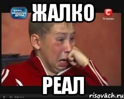 жалко реал