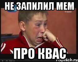 не запилил мем про квас