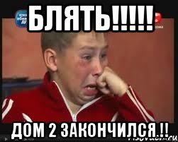 блять!!! дом 2 закончился !!