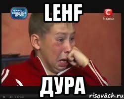 lehf дура