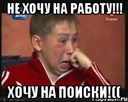 не хочу на работу!!! хочу на поиски!((