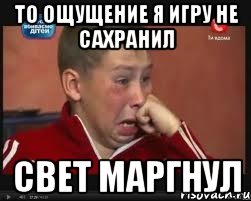 то ощущение я игру не сахранил свет маргнул