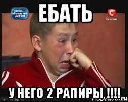 ебать у него 2 рапиры !!!