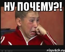 ну почему?! 