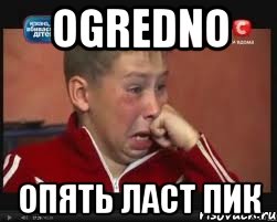 ogredno опять ласт пик