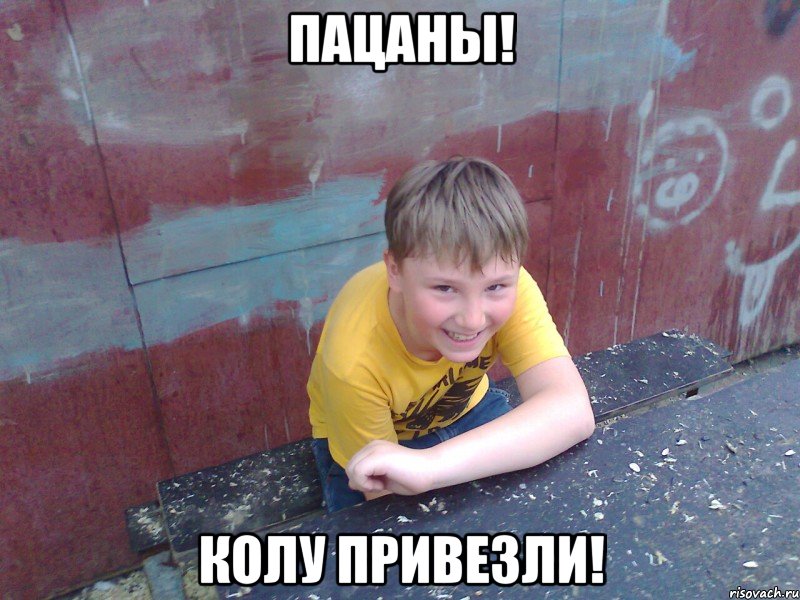 пацаны! колу привезли!, Мем Сашко