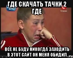 где скачать тачки 2 где все не буду никогда заходить в этот сайт он меня обидил