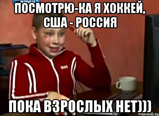 посмотрю-ка я хоккей, сша - россия пока взрослых нет))), Мем Сашок (радостный)