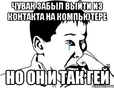 чувак забыл выйти из контакта на компьютере но он и так гей, Мем сашок