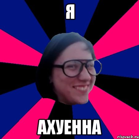 я ахуенна, Мем Сем