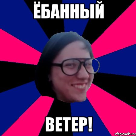 ёбанный ветер!, Мем Сем