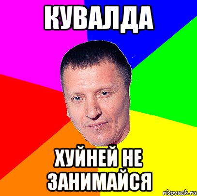 кувалда хуйней не занимайся, Мем Семёныч