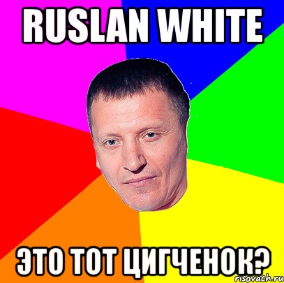 ruslan white это тот цигченок?, Мем Семёныч