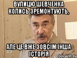 вулицю шевченка колись зремонтують, але це вже зовсім інша історія, Мем Каневский (Но это уже совсем другая история)