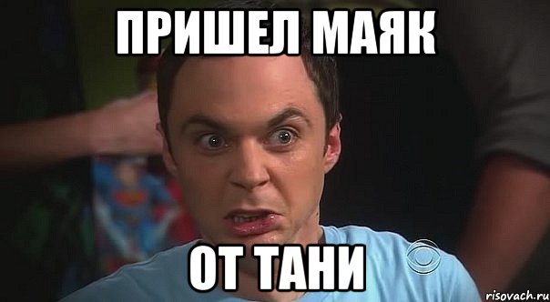 пришел маяк от тани