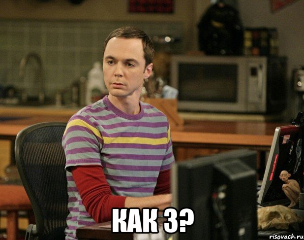  как 3?, Мем шелдон